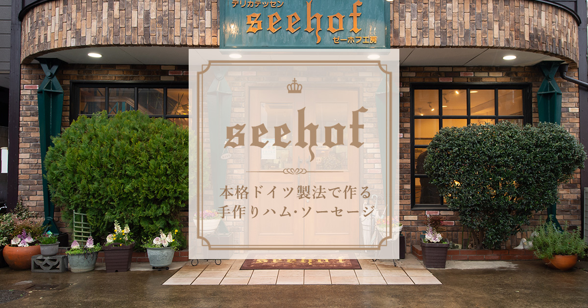 ゼーホフ工房の外観